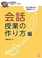 会話授業の作り方編　日本語教師の7つ道具シリーズ7