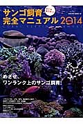 そこが知りたい！サンゴ飼育完全マニュアル　２０１４