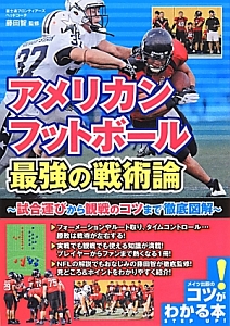 アメリカンフットボール最強の戦術論 藤田智の本 情報誌 Tsutaya ツタヤ