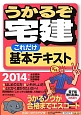 うかるぞ宅建　これだけ基本テキスト　2014