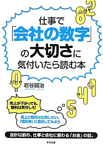 仕事で「会社の数字」の大切さに気付いたら読む本