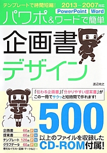 パワポ ワードで簡単 企画書デザイン 渡辺克之 本 漫画やdvd Cd ゲーム アニメをtポイントで通販 Tsutaya オンラインショッピング パワポ ワードで簡単 企画書デザイン 渡辺克之 本 漫画やdvd Cd ゲーム アニメをtポイントで通販 Tsutaya オンラインショッピング