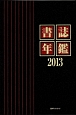 書誌年鑑　2013