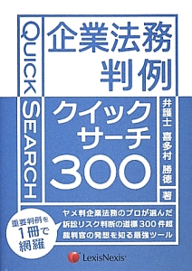 企業法務判例クイックサーチ300