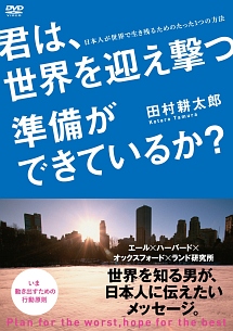 君は、世界を迎え撃つ準備ができているか？