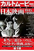 カルトムービー　本当に面白い日本映画　１９４５→１９８０