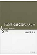 社会学で解く現代アメリカ　ACADEMIA　SOCIETY11