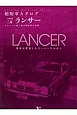 三菱　ランサー＜増刷版＞　絶版車カタログシリーズ88