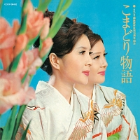 こまどりのラーメン渡り鳥 [CD] こまどりのラーメン渡り鳥/こまどり姉妹 - 販売CD｜TSUTAYA