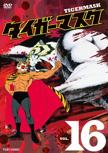 タイガーマスク VOL.16