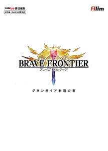 ブレイブフロンティア　グランガイア制覇の書