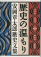 歴史の温もり