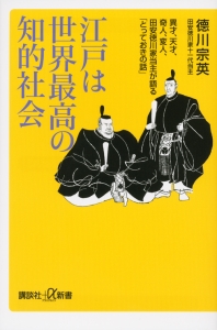 江戸は世界最高の知的社会