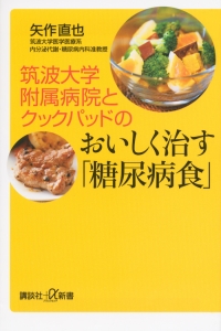 筑波大学附属病院とクックパッドのおいしく治す「糖尿病食」