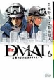 Dr．DMAT〜瓦礫の下のヒポクラテス〜(6)