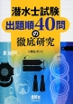 潜水士試験出題順40問の徹底研究