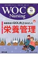 WOC　Nursing　1－3　2013．12　特集：褥瘡患者のQOL向上をめざした栄養管理