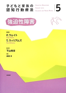 子どもと家族の認知行動療法　強迫性障害