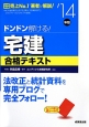 ドンドン解ける！宅建　合格テキスト　2014