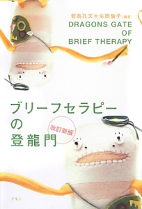 ブリーフセラピーの登龍門<改訂新版>
