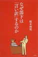 なぜ部下は「言い訳」するのか