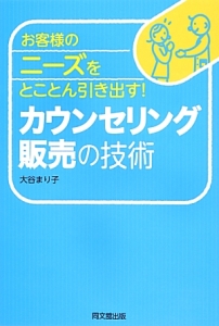 お客様のニーズをとことん引き出す！　カウンセリング販売の技術