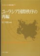 ユーラシア国際秩序の再編　シリーズ・ユーラシア地域大国論3