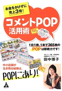 お金をかけずに売上３倍！　コメントＰＯＰ活用術