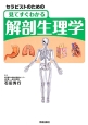 セラピストのための　見てすぐわかる解剖生理学