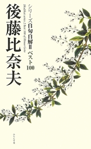 後藤比奈夫 シリーズ自句自解2 ベスト100