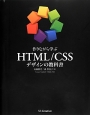 作りながら学ぶHTML／CSSデザインの教科書