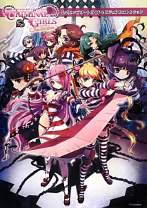 ＣＲＩＭＩＮＡＬ　ＧＩＲＬＳ　ＩＮＶＩＴＡＴＩＯＮ　公式コンプリートガイド＆ビジュアルコレクション