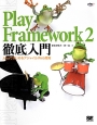 Play　Framework2　徹底入門