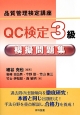 QC検定　3級　模擬問題集　品質管理検定講座