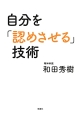 自分を「認めさせる」技術