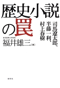 歴史小説の罠