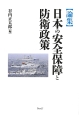 【論集】日本の安全保障と防衛政策