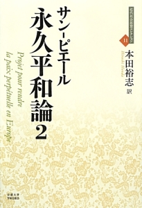 永久平和論　近代社会思想コレクション１１