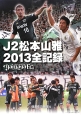 J2松本山雅　2013全記録