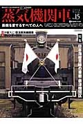 蒸気機関車ＥＸ　２０１４Ｗｉｎｔｅｒ　特集：日本海縦貫線の要衝　新津機関区　ｊｔｒａｉｎ特別編集