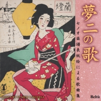 夢二の歌(セノオ楽譜表紙絵による歌曲集) ～竹久夢二生誕130年記念 Songs by Yumeji Takehisa