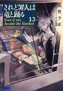 されど罪人は竜と踊る　Ｅｖｅｎ　ｉｆ　ｙｏｕ　ｂｅｃｏｍｅ　ｔｈｅ　Ｓｔａｒｄｕｓｔ