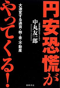 円安恐慌がやってくる！