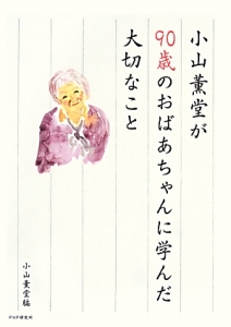 小山薫堂が90歳のおばあちゃんに学んだ大切なこと