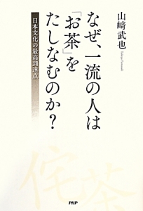 なぜ、一流の人は「お茶」をたしなむのか?