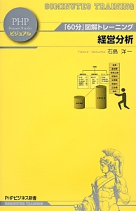 経営分析 「60分」図解トレーニング
