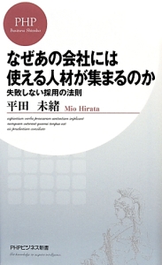 なぜあの会社には使える人材が集まるのか