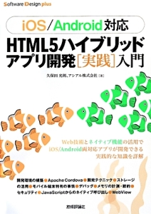 アシアル『HTML5ハイブリッド アプリ開発[実践]入門 Software Design plusシリーズ』
