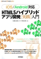 HTML5ハイブリッド　アプリ開発［実践］入門　Software　Design　plusシリーズ