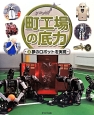 町工場の底力　夢のロボットを実現(3)